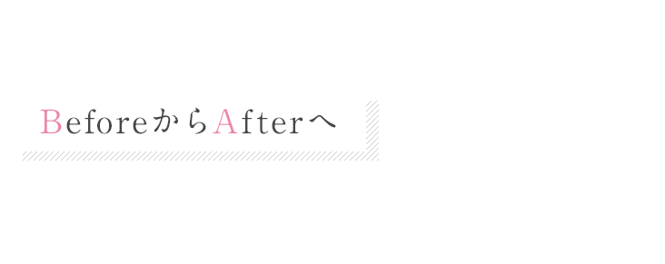 BeforeからAfterへ