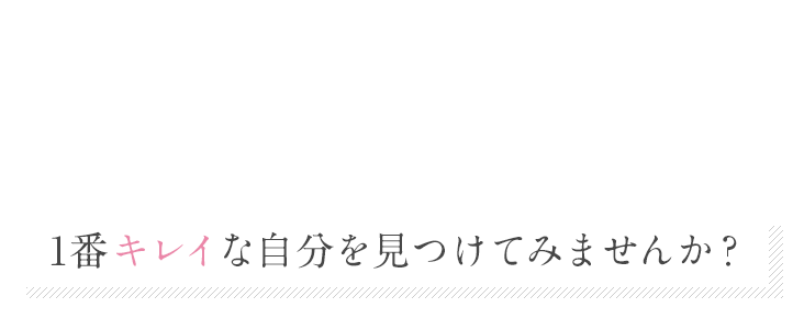 1番キレイな自分を見つけてみませんか？